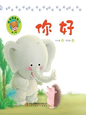 cover image of 好习惯绘本6：你好